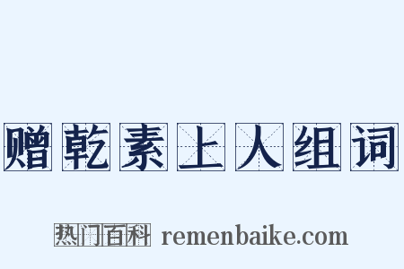 赠乾素上人组词是什么意思的图片